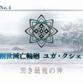 「『FGO』第2部 第4章“黒き最後の神”の満足度は星いくつ？」結果発表！ 両極端な評価ながら、7割は高評価─「神を撃ち落とす日」最新情報も見逃すな【アンケート】