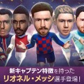 『サカつくRTW』“年間最優秀選手スカウト”開催中！「リオネル・メッシ」など今年1年で素晴らしい活躍を見せた選手たちが多く登場