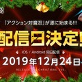 『アクション対魔忍』12月24日正式リリース決定！今年のクリスマスは感度3000倍だ！