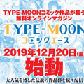 『FGO』のクリプターアンソロジーや「帝都聖杯奇譚」のリメイクを無料で楽しめる！オンラインマガジン「TYPE-MOONコミックエース」オープン