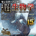各分野の専門家がモンハンを考察する一冊「モンスターハンター 超生物学～モンスターvs生物のスペシャリスト～」発売！