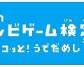 ぼくらのテレビゲーム検定モバイル