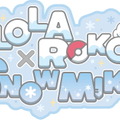 今年も「雪ミク」と「アローラロコン」がコラボ！「第71回さっぽろ雪まつり」で特別企画実施決定