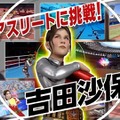 PS4/スイッチ『東京2020オリンピック The Official Video Game』に“霊長類最強女子”吉田沙保里さんが登場！