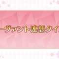 『FGO』福袋召喚の詳細から閻魔亭復刻まで！ 年末年始を彩る最新情報がたっぷり─特番では“とっておきの映像”を公開【ステージイベントまとめ】