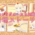 スイッチ『毎日♪ 衛宮さんちの今日のごはん』2020年春発売決定！Fateキャラ達の織り成すお料理ストーリーがゲーム化