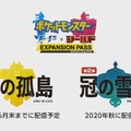 『ポケモン ソード・シールド』DLCがリリース決定！ ガラル地方に新たな冒険が登場