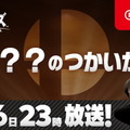 『スマブラSP』新ファイターを発表する特別番組1月16日放送決定！番組内では、桜井氏による使い方紹介も実施