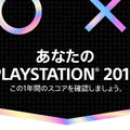 2019年のPS4を振り返る「あなたのPlayStation 2019」開催中―自身の遊んだゲーム数やプレイ時間などが一目で分かる！