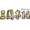 今再び中原の覇者となれ、有名シリーズ新作『三國志14』発売開始！後日『ライザのアトリエ』コラボなども展開予定