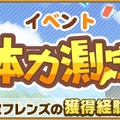 『けものフレンズ３』獲得経験値が大幅アップ！イベント「体力測定 デグー編」スタート─「1月体力測定しょうたい」ピックアップフォトを公開