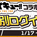 『ぷよクエ』x「ハイキュー!!」コラボを本日17日より開始！「日向 翔陽」など人気キャラクターが録りおろしのボイス付きで多数登場