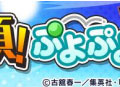 『ぷよクエ』x「ハイキュー!!」コラボを本日17日より開始！「日向 翔陽」など人気キャラクターが録りおろしのボイス付きで多数登場