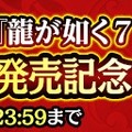 『龍ON』新SSR「春日 一番」「足立 宏一」の詳細が公開！PS4『龍が如く7』パッケージ版の封入特典にて入手可能