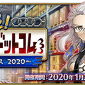 『FGO』新イベント「救え！ アマゾネス・ドットコム」は1月22日から！ 難易度は「終局特異点」クリア水準─“CEO”な簡易霊衣も実装