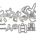 『うたわれるもの 偽りの仮面』＆『うたわれるもの 二人の白皇』PC移植版がSteamで配信開始！シリーズ入門の絶好の機会にその魅力を今再びご紹介！