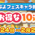 『ぷよクエ』3回目の10連でぷよフェスキャラ確定！「1月お得な10連ガチャ」開催―2月4日には「ぷよの日2020生放送」も配信決定