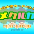 ひらめきカードバトル メクルカ