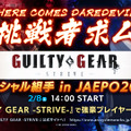 アーケード版『GUILTY GEAR -STRIVE-』JAEPO 2020に出展決定─限定非売品Tシャツをプレゼント！ゲストプレイヤーと対戦できる組手コーナーを実施