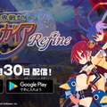 アプリ版『魔界戦記ディスガイアRefine』配信開始！自動戦闘＆高速化モードでより一層快適に、効率よく“やり込み”を楽しめる