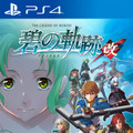 『英雄伝説 零の軌跡：改』/『英雄伝説 碧の軌跡：改』それぞれの発売日が4月23日、5月28日に決定！初回生産特典は特製スリーブジャケットに