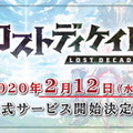 ブシロード新作『ロストディケイド』の配信日が2月12日に決定！ギルドメンバー全員で“1週間かけて攻略する”大型コンテンツもお披露目【発表会まとめ】