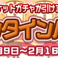 『ぷよクエ』“バレンタイン記念キャンペーン”に「トレンドガールニナちゃん」が登場─「ぷよチョコ」が受け取れるイベントは14日に開催！