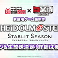 『アイドルマスター スターリットシーズン』4月18日～19日の「ニコニコ超会議2020×闘会議2020」でステージ＆生放送実施決定！