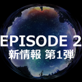 『イドラ ファンタシースターサーガ』「EPISODE 2」最新情報を公開！毎月1日は「1回無料10連ガチャ」等、お得な「イドラの日！」に【公式生放送まとめ】