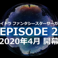 『イドラ ファンタシースターサーガ』「EPISODE 2」最新情報を公開！毎月1日は「1回無料10連ガチャ」等、お得な「イドラの日！」に【公式生放送まとめ】