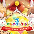 『けものフレンズ３』ハーフアニバーサリー特設サイトをオープン！次回公式生放送は26日20時から