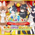 『けものフレンズ３』ハーフアニバーサリー特設サイトをオープン！次回公式生放送は26日20時から