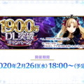 『FGO』2月26日より「1900万DL突破キャンペーン」開催決定―2000万目前をエレちゃんがお祝い！新要素や絆UP礼装もレアプリ交換に追加