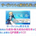 『FGO』2月26日より「1900万DL突破キャンペーン」開催決定―2000万目前をエレちゃんがお祝い！新要素や絆UP礼装もレアプリ交換に追加