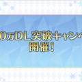 『FGO』2月26日より「1900万DL突破キャンペーン」開催決定―2000万目前をエレちゃんがお祝い！新要素や絆UP礼装もレアプリ交換に追加