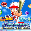 『ぷよクエ』x『パワプロ』コラボ第2弾は3月4日より開催！「ドキドキ！ドラフト会議」や「ダイジョーブ博士チャレンジ」など新イベントが盛りだくさん