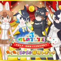 『けものフレンズ３』「ジャパリ団」がついに実装！新モード「シーザーバル道場」でハイスコアを狙え【公式生放送まとめ】