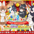 『けものフレンズ３』「ジャパリ団」がついに実装！新モード「シーザーバル道場」でハイスコアを狙え【公式生放送まとめ】