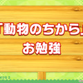 『けものフレンズ３』「ジャパリ団」がついに実装！新モード「シーザーバル道場」でハイスコアを狙え【公式生放送まとめ】