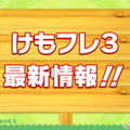 『けものフレンズ３』「ジャパリ団」がついに実装！新モード「シーザーバル道場」でハイスコアを狙え【公式生放送まとめ】