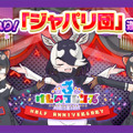 『けものフレンズ３』「ジャパリ団」がついに実装！新モード「シーザーバル道場」でハイスコアを狙え【公式生放送まとめ】