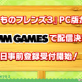 『けものフレンズ３』「ジャパリ団」がついに実装！新モード「シーザーバル道場」でハイスコアを狙え【公式生放送まとめ】