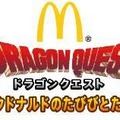 マックでDS第2弾は『ドラゴンクエスト』とコラボ！「マクドナルドのたびびとたち」を7月31日から配信！