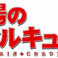 PSP『戦場のヴァルキュリア2』×TVアニメ「戦場のヴァルキュリア」コラボレーション・うちわ配布イベント開催決定！