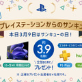 本日9日限定！「#プレイステーションからのサンキュー」キャンペーン開始─PS4 Pro、4Kテレビ、PS Plus等の12ヶ月分利用券セットが当たるチャンス