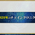 『チェンクロ３』第4部制作決定！「うたわれるもの」や「ソニック」とのコラボ最新情報も満載【公式生放送まとめ】