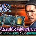 『龍が如く ONLINE』x『龍が如く 維新！』イベントストーリー最終章を公開─ガチャには沖田、永倉、土方＆［最後の将軍］徳川 慶喜が登場！