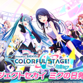 『プロジェクト セカイ カラフルステージ！ feat. 初音ミク』ゲームシステムの詳細や新たなクリエイターの参加が明らかに！【公式生放送まとめ】