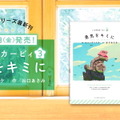 絵本シリーズ「いつでもカービィ」の新刊「勇気をキミに」が3月27日発売！“一歩踏み出したいあなたに贈る勇気の物語”が展開