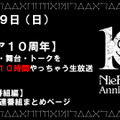 10時間たっぷり「ニーア」漬け！3月29日にシリーズ10周年記念生放送を実施─公演中止となったコンサートと舞台も有料配信